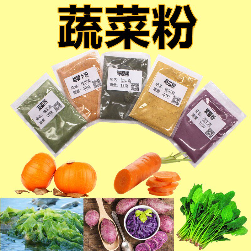 天然海藻粉紫薯粉菠菜粉胡萝卜粉南瓜蔬菜粉彩色面粉宠物狗粮搭配