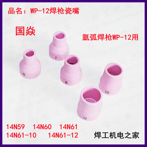 瓷嘴氩弧焊枪国焱WP-12瓷嘴保护