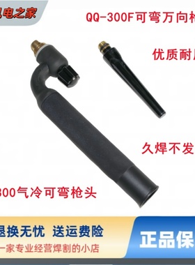 国焱可弯曲氩弧焊枪配件枪头把手黑色氩弧焊枪头QQ300A万向气冷