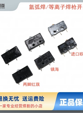 红旗KWX氩弧焊枪配件等离子切割枪微动跳板开关镇海开关芯欧姆龙