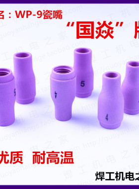 氩弧焊配件 WP-9瓷嘴4# 5# 陶瓷嘴 瓷咀 瓦嘴 保护嘴 13N08 13N09