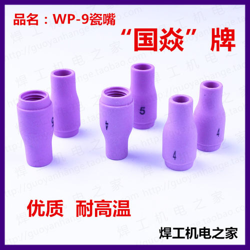 配件瓷咀瓦嘴13n09氩弧焊