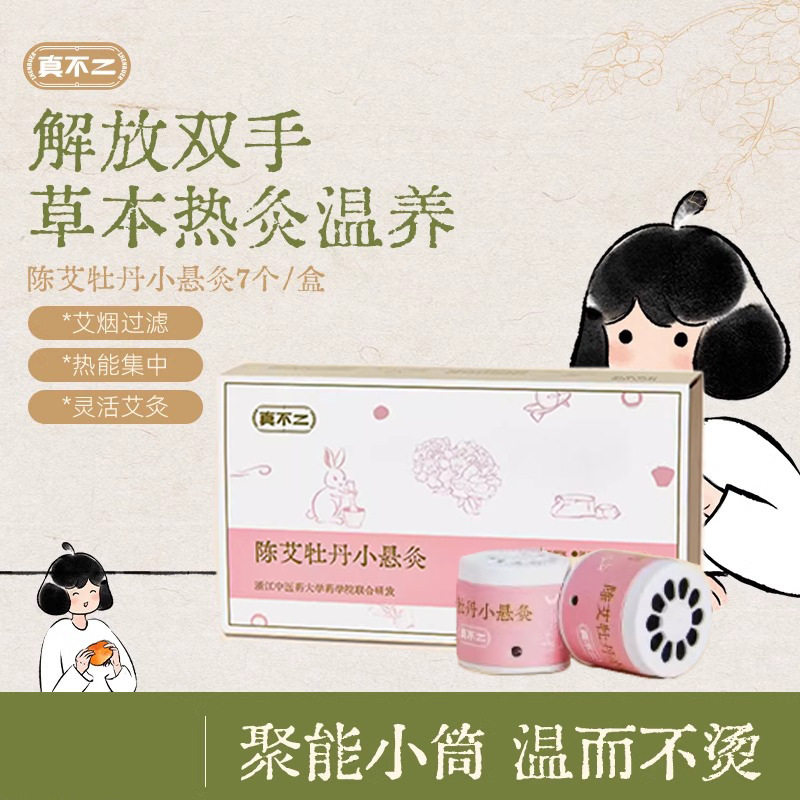 真不二陈艾牡丹灸小悬灸艾条艾灸轻巧不掉便携随身家用艾柱正品
