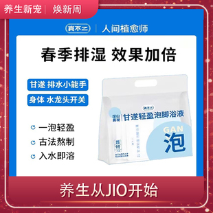春季排湿~真不二甘逐轻盈贴带脉贴去湿气甘遂泡脚包药草足浴液