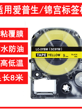 12MM适用SC12YW爱普生ELW-9000锦宫SR230CH标签色带不干胶贴纸