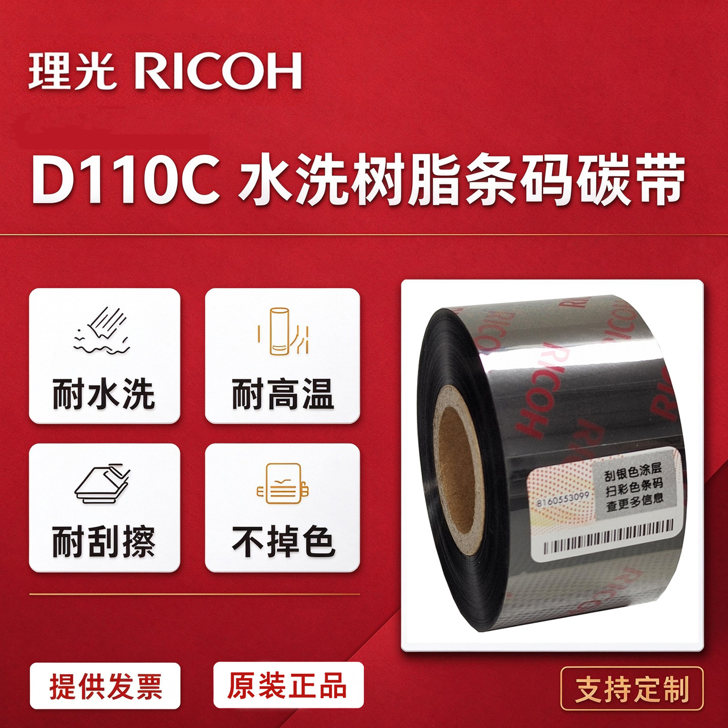 进口理光D110C水洗唛服装丝布尼龙布标树脂耐水洗条码碳带色带