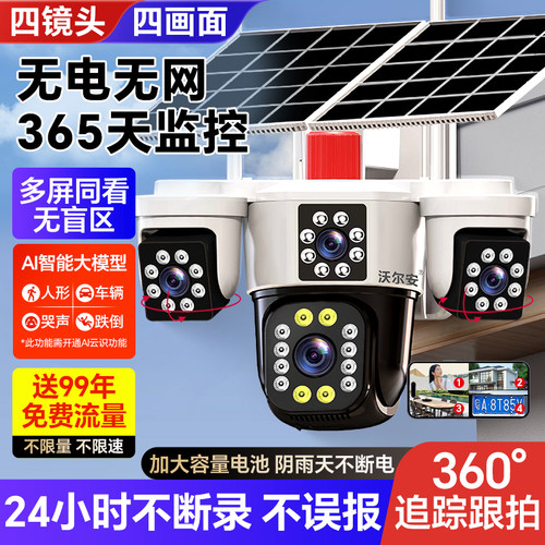 太阳能摄像头无电无网无死角监控