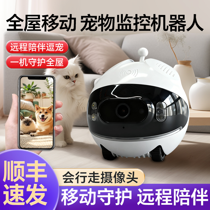 全屋移动可行走宠物监控机器人