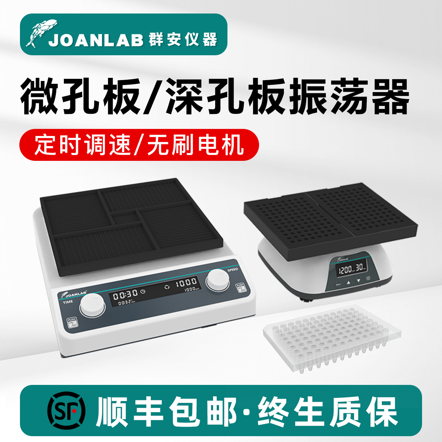 JOANLAB深孔板/微孔板振荡器96孔板微量震荡仪酶标板震荡器实验室