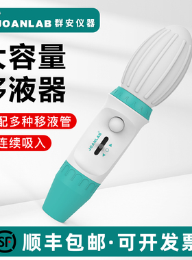 JOANLAB 移液器大容量手动移液泵移液枪实验室加样器0.1-100ml