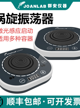JOANLAB 数显涡旋振荡器实验室漩涡混匀仪混匀器混合器小型震荡仪