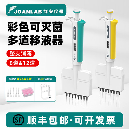 JOANLAB八道移液器可灭菌多通道