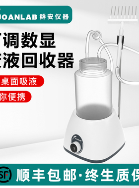 JOANLAB 细胞废液回收器实验室台面小型负压抽吸电动真空吸液器泵