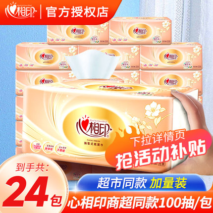 心相印纸巾抽纸整箱家用实惠装卫生纸抽婴儿厕纸餐巾纸面巾纸大包