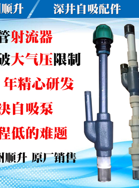 自吸泵高吸程配件射流器辅助吸程深井高吸程双管下井小井口吸水头