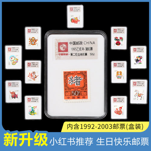生日快乐邮票92-03第二轮生肖