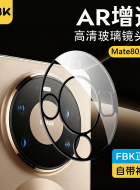 适用华为Mate80ProMax/mate70Pro/60pro镜头膜AR增透后摄像头膜