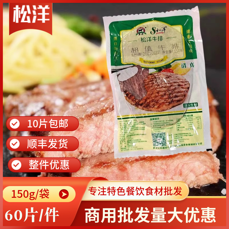 松洋超值牛排150克家庭西餐厅清真牛排轻食西餐商用牛排量大优惠