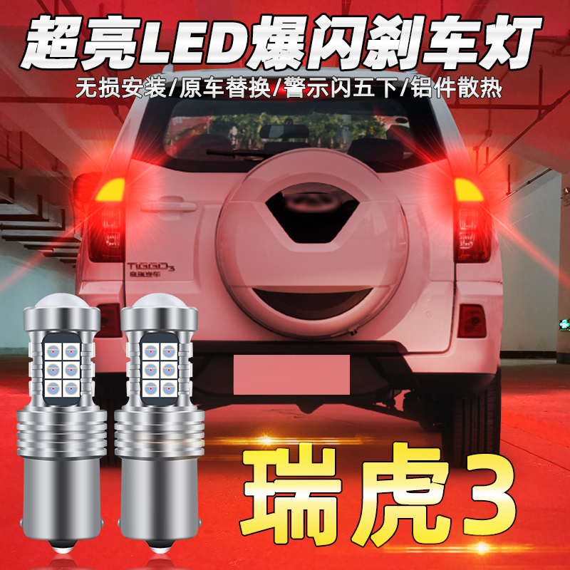 适用14-20款瑞虎3刹车灯led爆闪奇瑞刹车灯灯泡16尾灯18配件改装