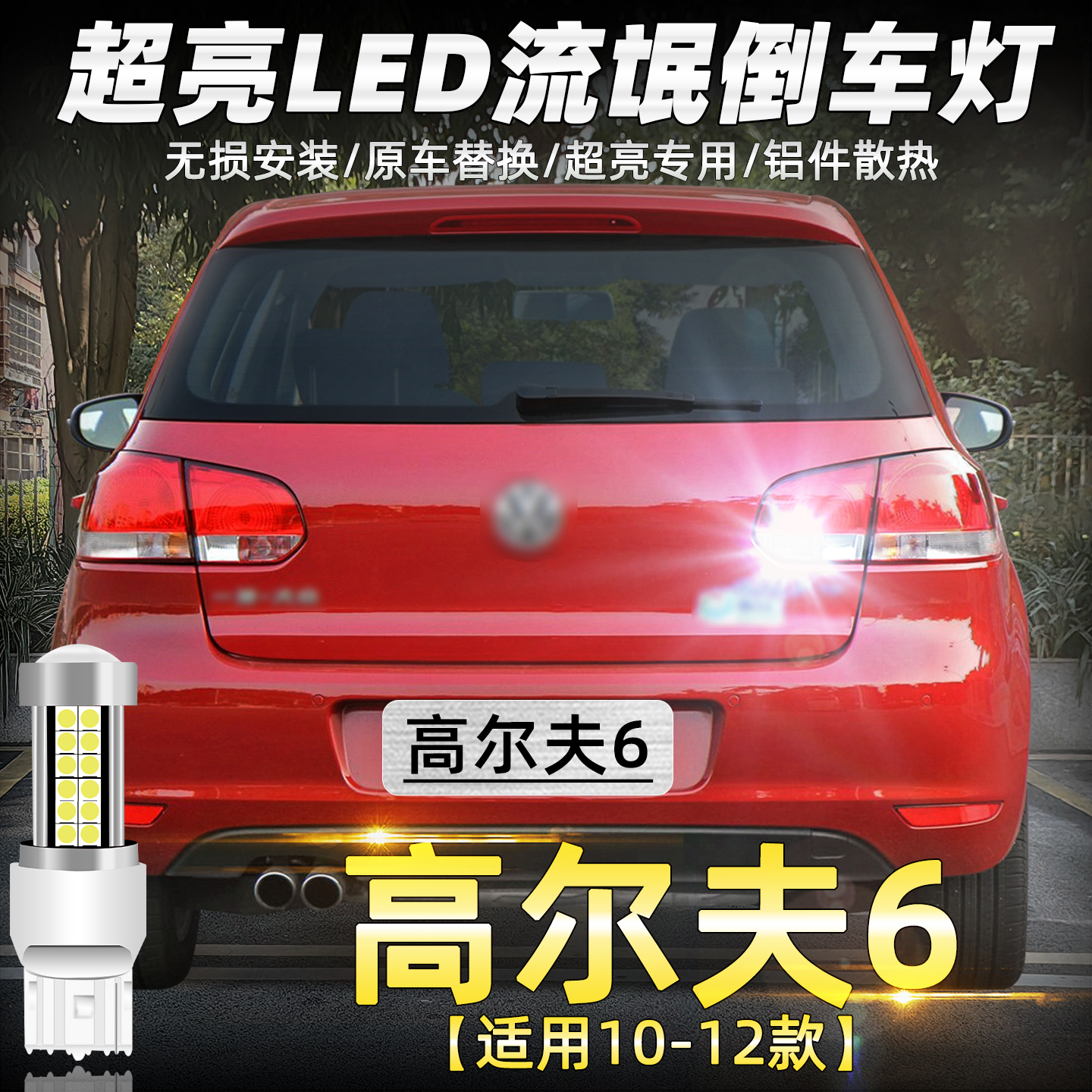 10-12款高尔夫6超亮LED倒车灯