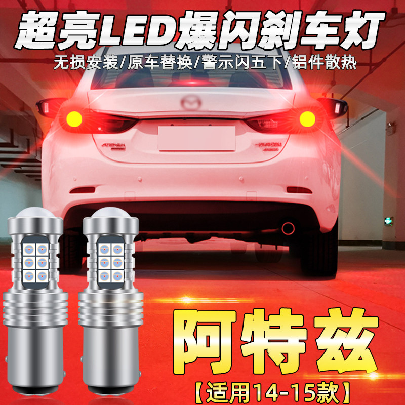 马自达阿特兹led改装刹车灯图片