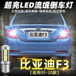 13配件14LED超亮09倒车灯11灯泡15改装 适用比亚迪F3倒车灯05 20款