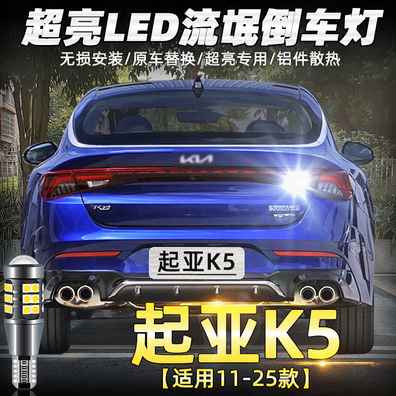 11-25款起亚K5超亮流氓LED倒车灯