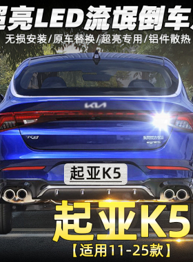 适用11-25款起亚K5倒车灯14led12超亮17流氓16倒车灯20凯酷K5改装