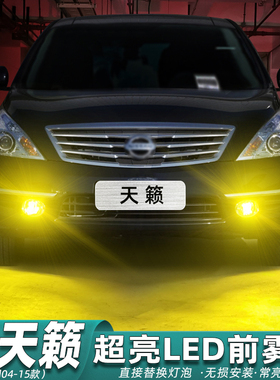 适用老天籁雾灯04-15款08黄金眼LED13雾灯14灯泡11日产12配件改装