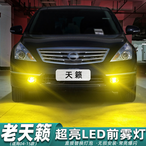 04-15款天籁LED雾灯爆闪改装专用