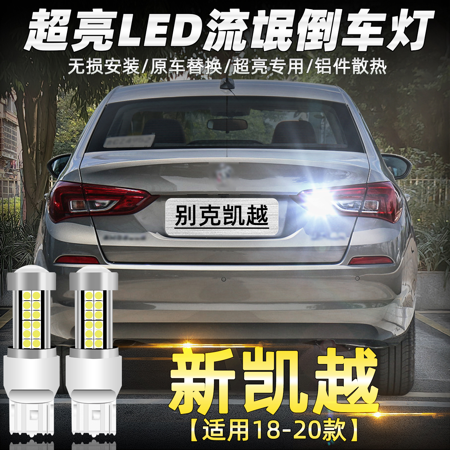 适用别克新凯越倒车灯18-20款超亮led流氓倒车灯灯泡凯越配件改装