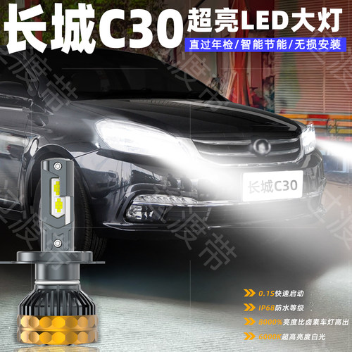 10-16款长城C30远近一体LED大灯