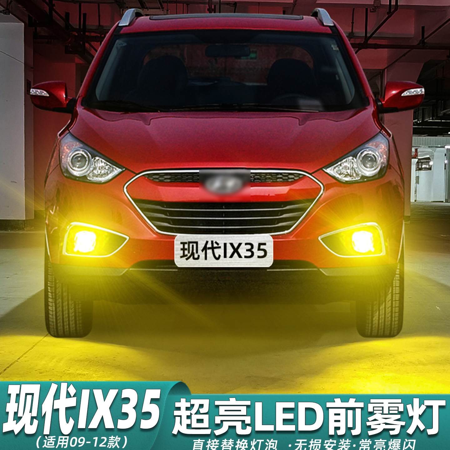 09-12款现代IX35超亮LED雾灯