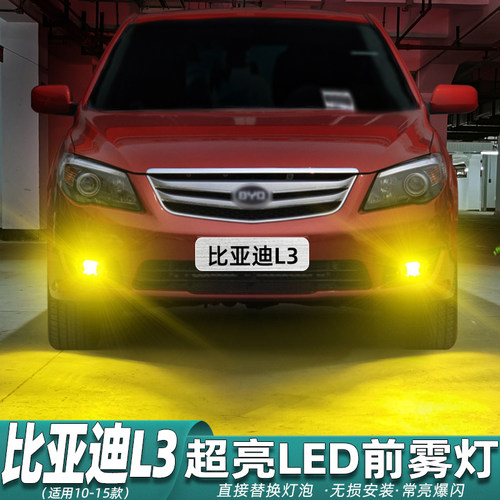 10-15款比亚迪L3雾灯LED改装专用