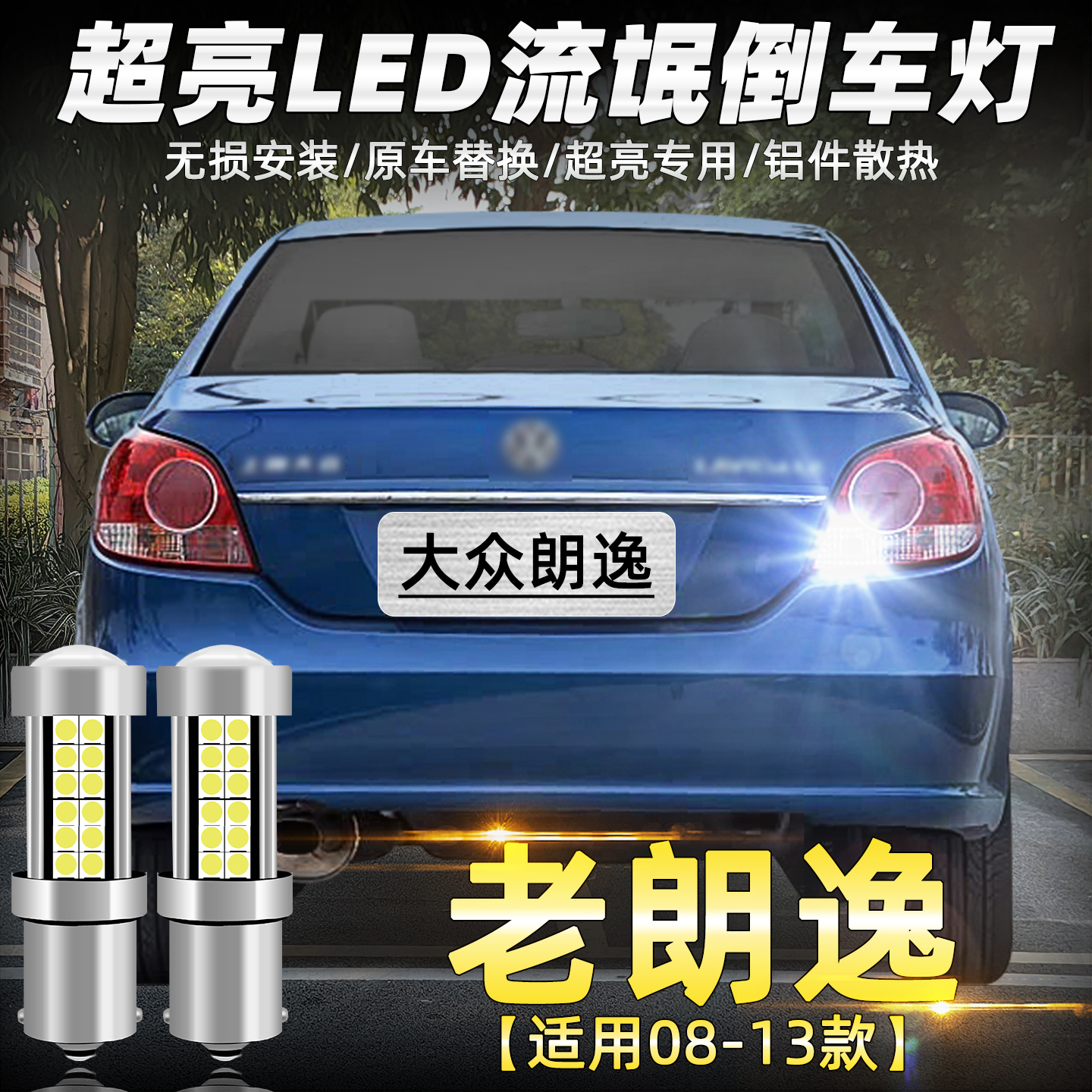 08至13年款老朗逸LED超亮倒车灯