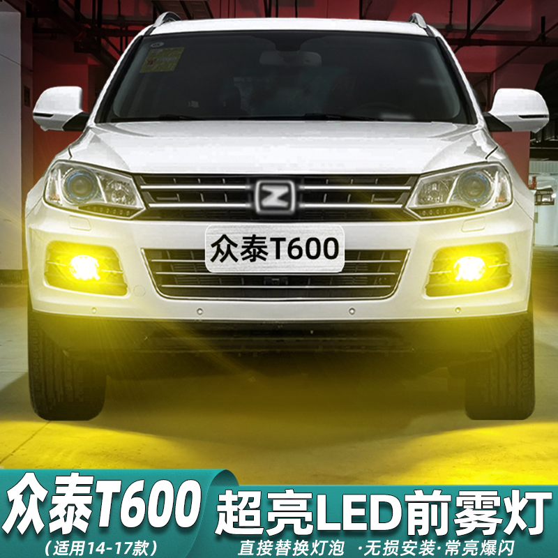 14-17款众泰T600超亮LED雾灯改装