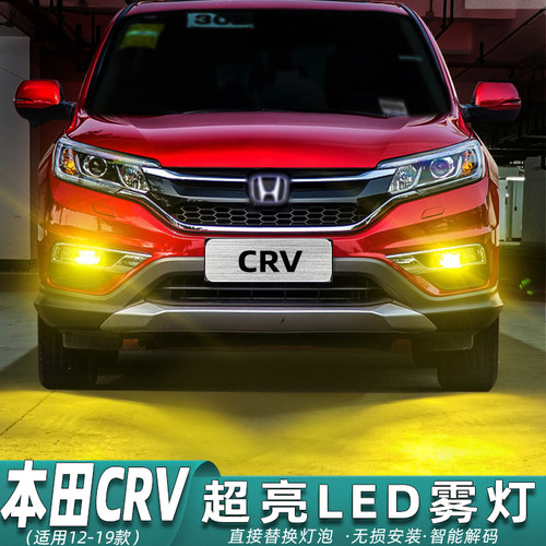 12至19款CR-V专用超亮LED前雾灯