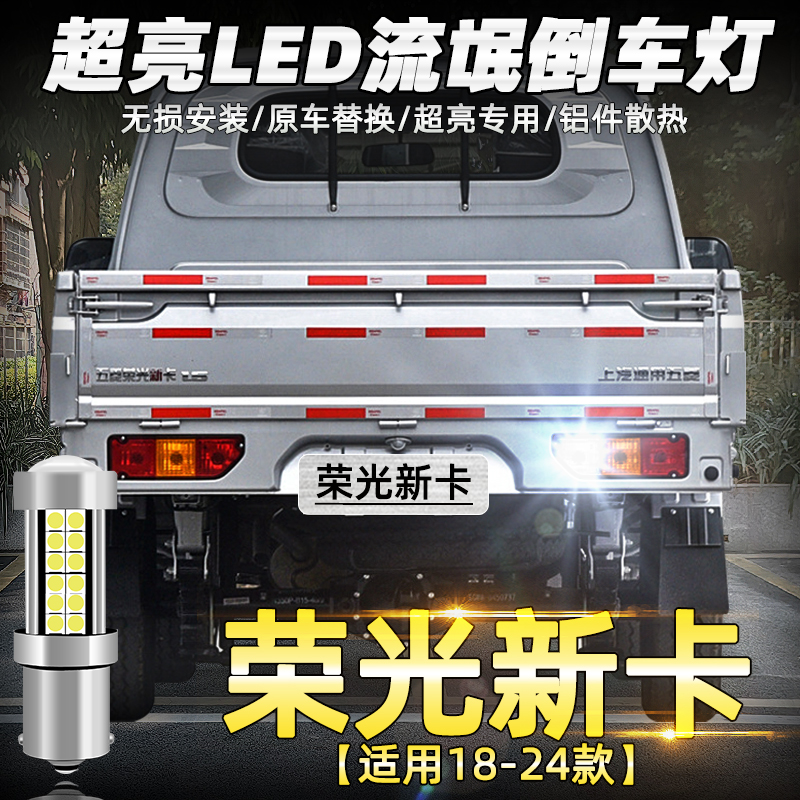 18-24款荣光新卡超亮LED倒车灯
