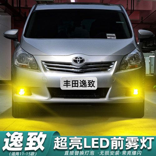 11至15款逸致前雾灯LED超亮改装