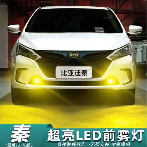 12-18款比亚迪秦雾灯LED超亮改装