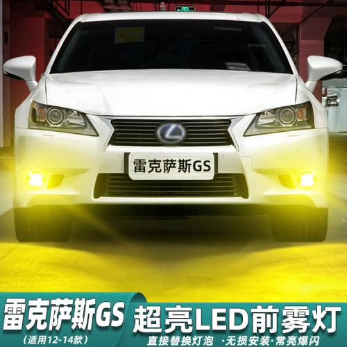 12-14款雷克.萨斯G.S超亮LED雾灯