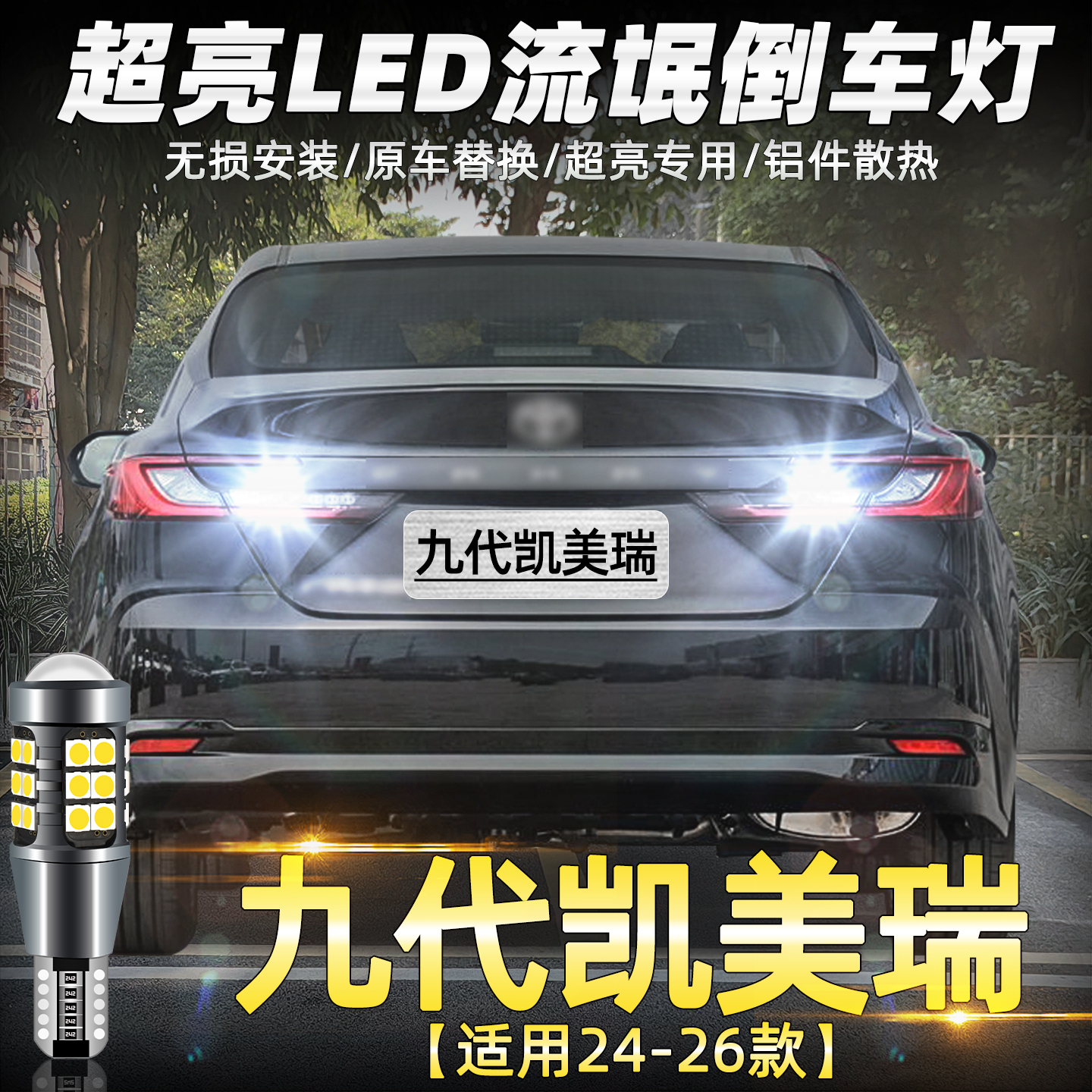 24-26款九代凯美瑞超亮LED倒车灯