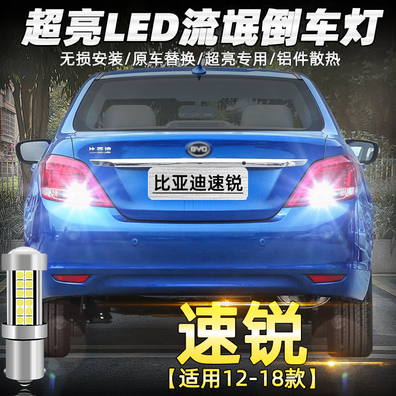 12-18款速锐超亮流氓LED倒车灯