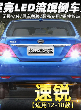 适用18比亚迪速锐倒车灯12 13 14 15款led超亮流氓倒车灯灯泡改装