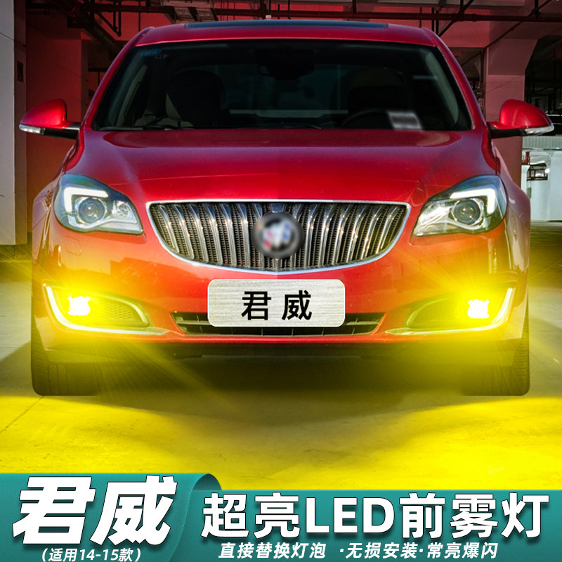 适用别克君威雾灯14-15款黄金光led爆闪雾灯灯泡配件君威专用改装