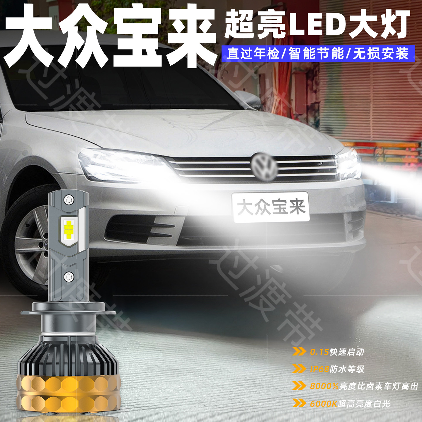 适用大众宝来LED前大灯08-15款超亮13近光14远光H7车灯12配件改装