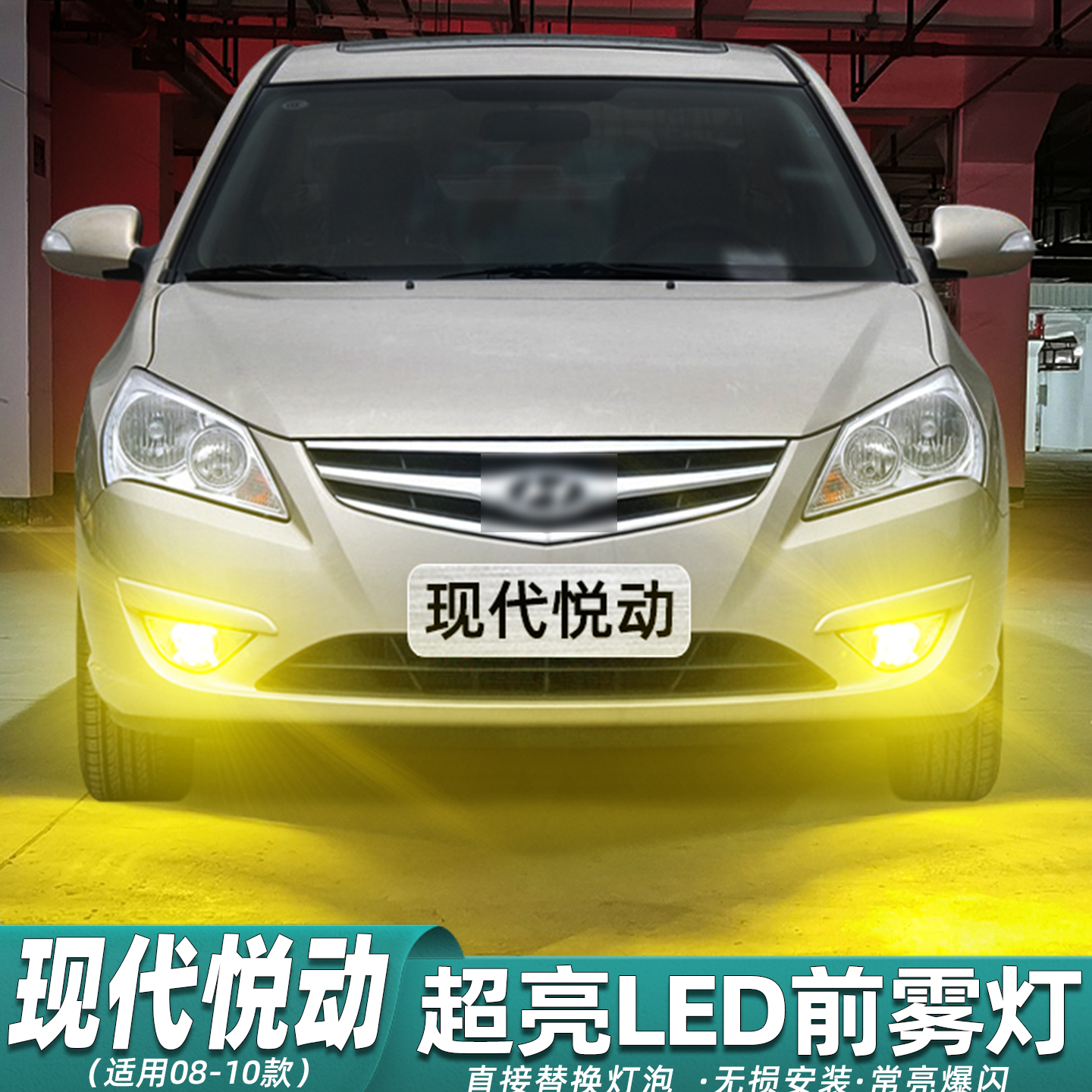 08-10款悦动超亮LED前雾灯改装