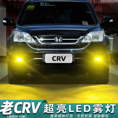 04-10款老CR-V超亮LED前雾灯改装