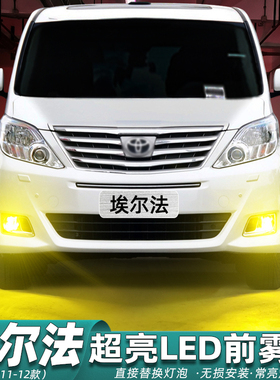 适用丰田埃尔法雾灯12款LED黄金光雾灯11灯泡20系alphard配件改装