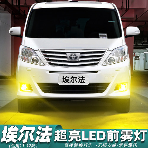 11至12款20系埃尔法LED超亮雾灯